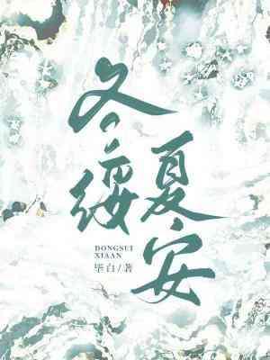 冬绥夏安封面