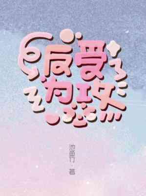反受为攻封面