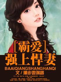 霸爱一强上悍妻封面