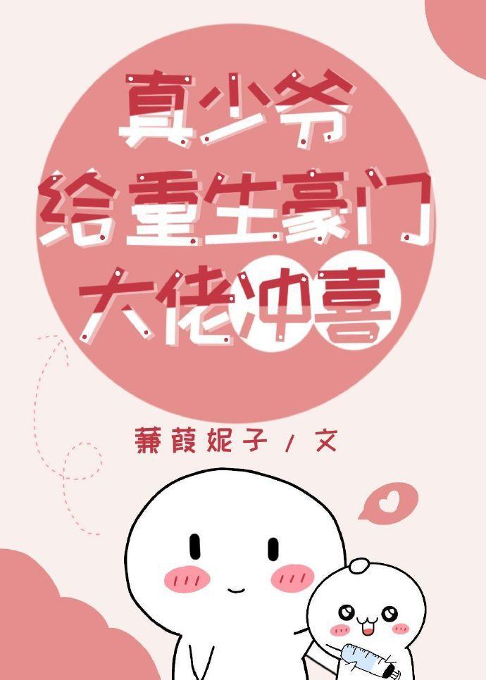 真少爷给重生豪门大佬冲喜封面