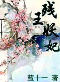 残王妖妃封面
