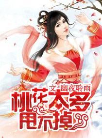 桃花太多，甩不掉封面