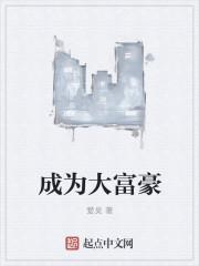 富豪时代封面