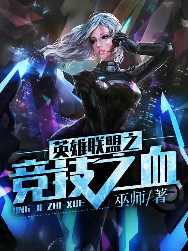 英雄联盟之竞技之血封面