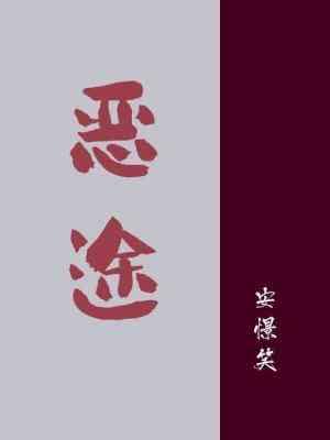 恶途封面