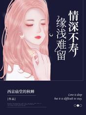情深不寿，缘浅难留封面