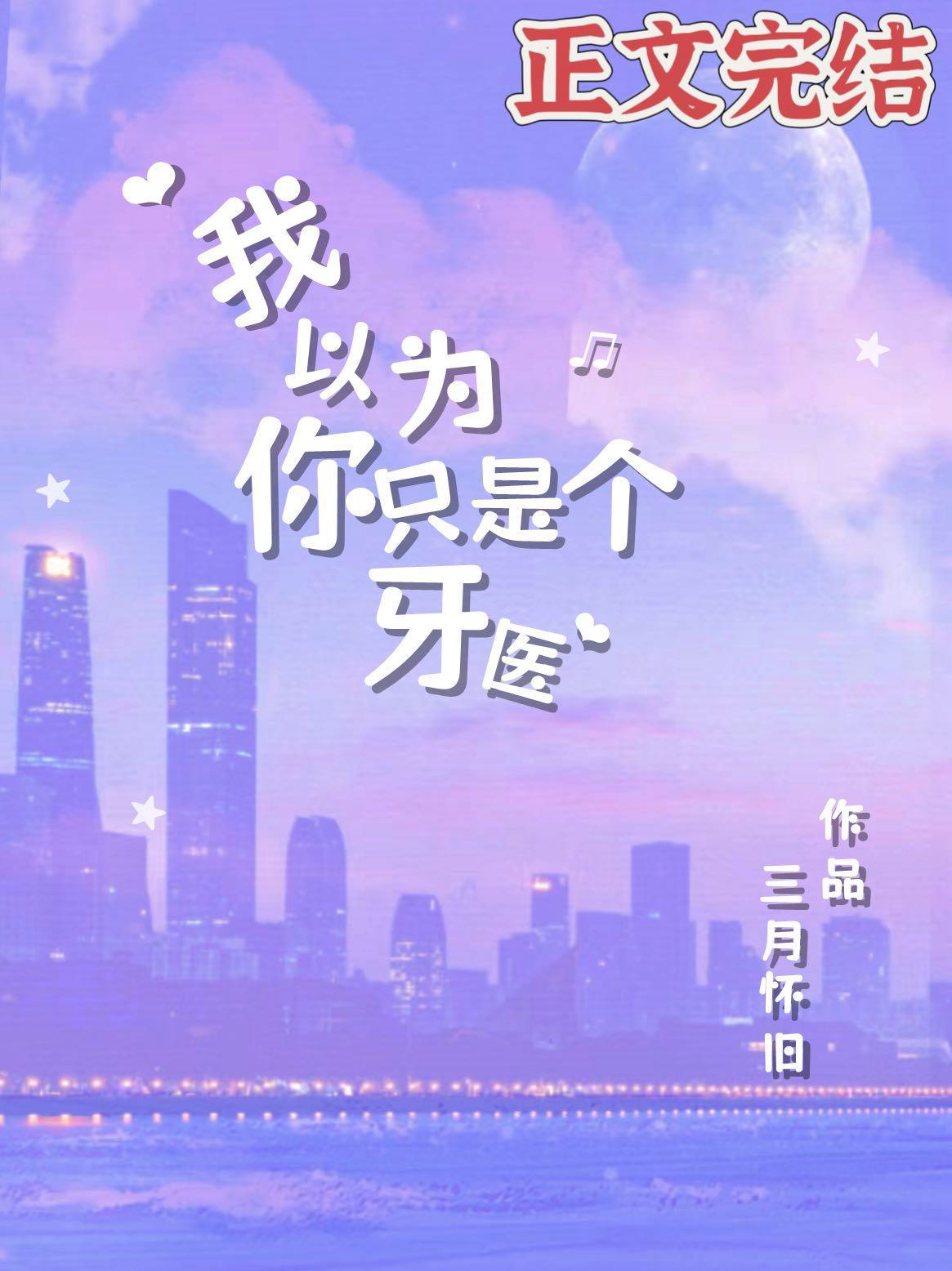 我以为你只是个牙医封面