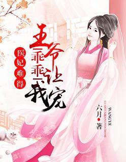 医妃难得：王爷乖乖让我宠封面