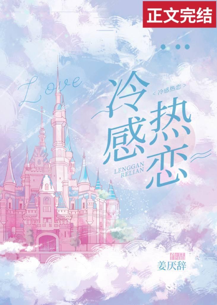 冷感热恋封面