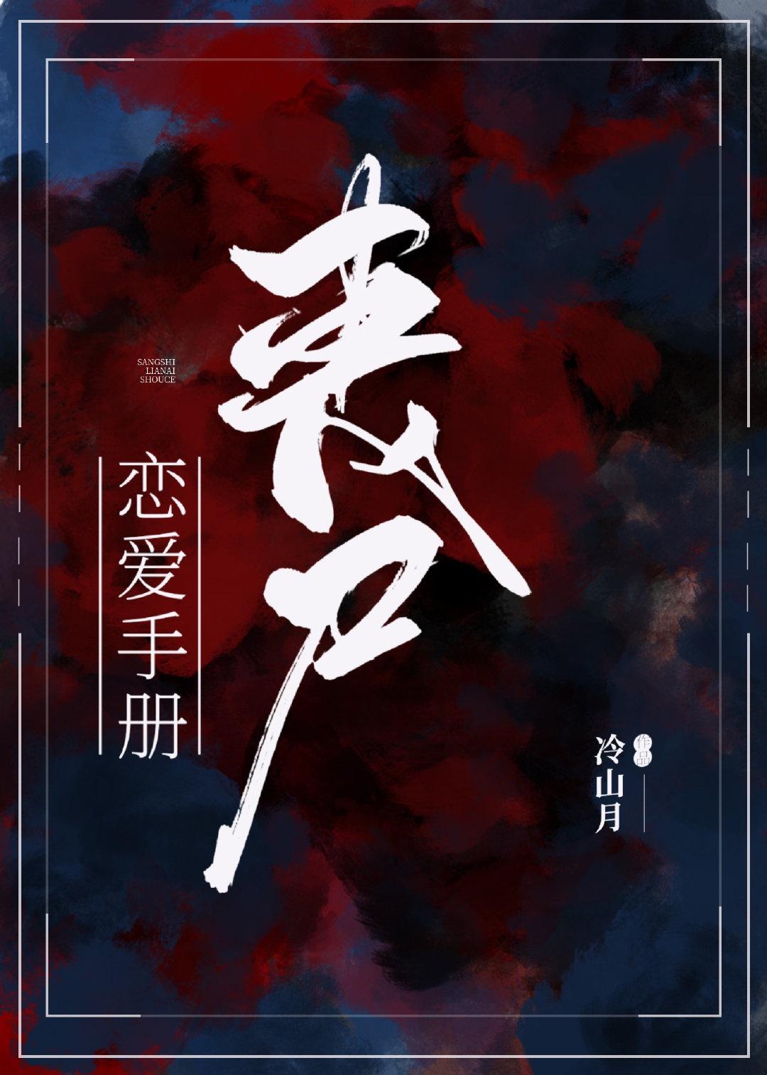 丧尸恋爱手册封面
