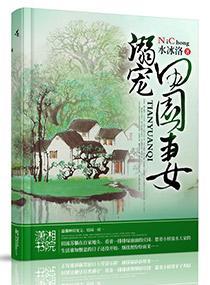 溺宠田园妻封面