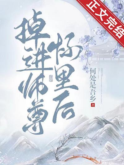 掉进师尊怀裏后封面