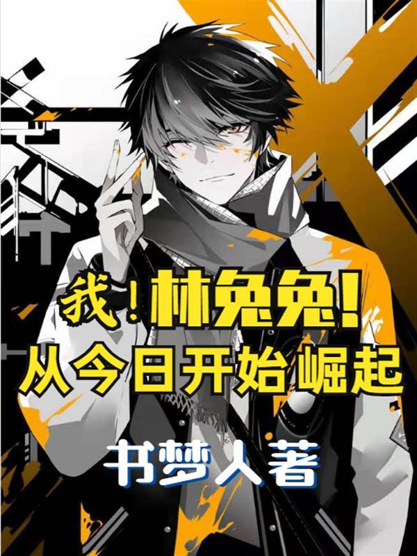 我！林兔兔！从今日开始崛起封面