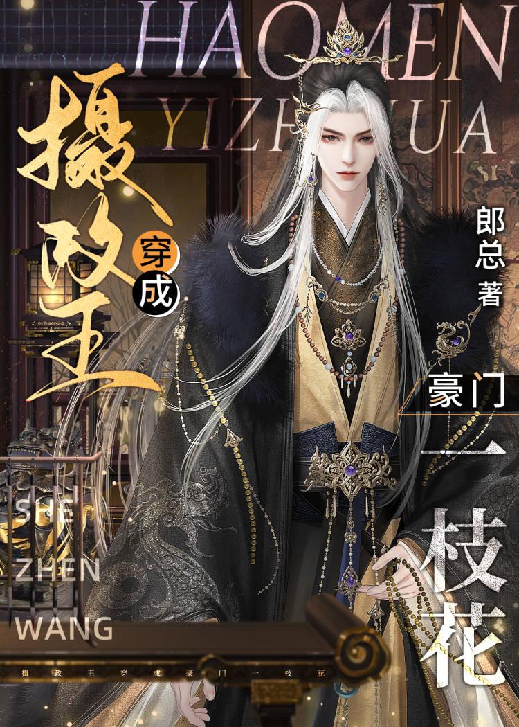 摄政王一胎二宝[穿书]封面