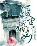 腹黑嫡女封面