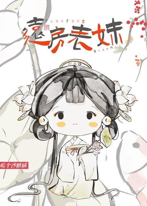 远房表妹封面