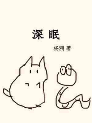 深眠封面