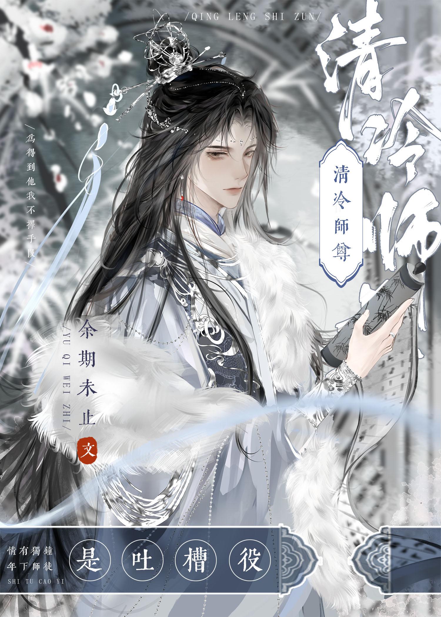 清冷师尊是吐槽役封面