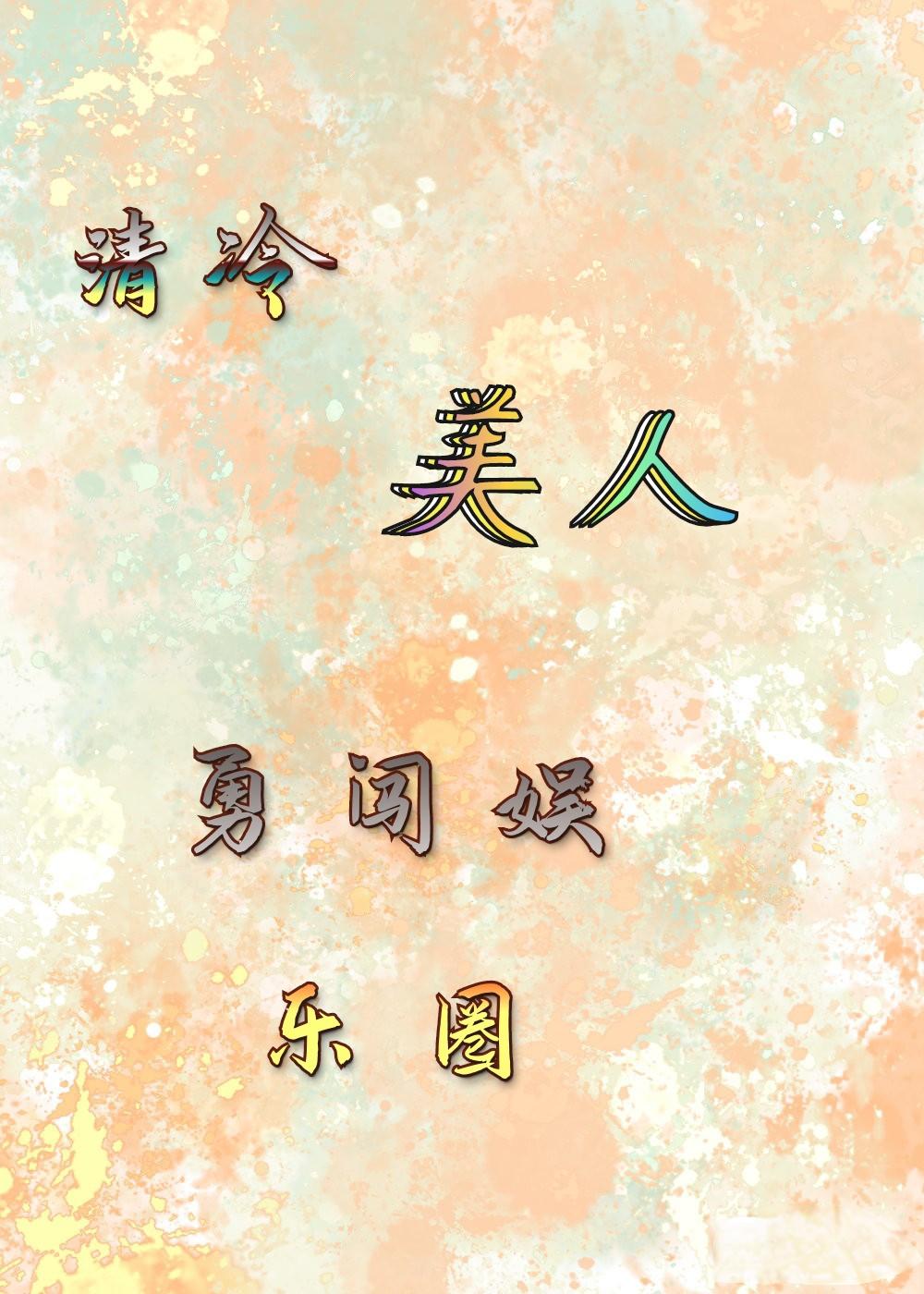 清冷美人勇闯娱乐圈封面