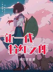 新一代粉红女郎封面