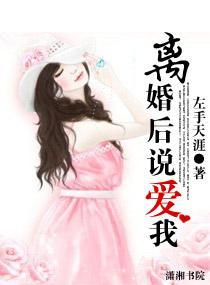 离婚后说爱我封面