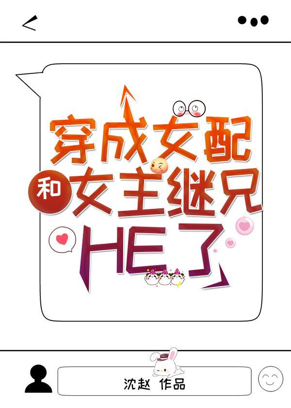 穿成女配和女主继兄HE了封面