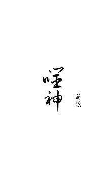 噬神封面