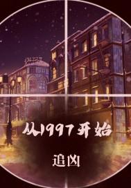 从1997开始追凶封面