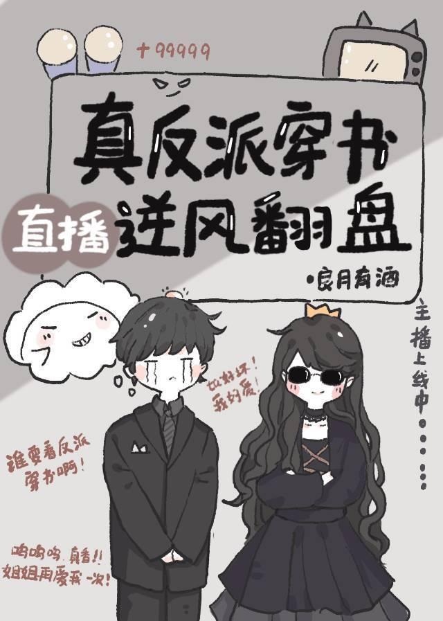 真反派穿书直播逆风翻盘封面