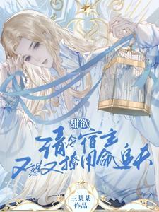 甜欲！清冷宿主又甜又撩用命追夫封面