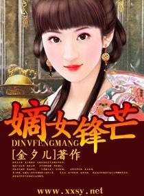 嫡女锋芒封面