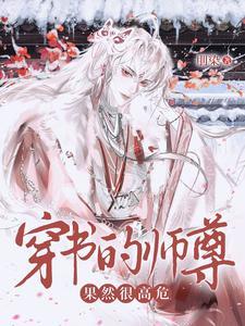 穿书的师尊果然很高危封面