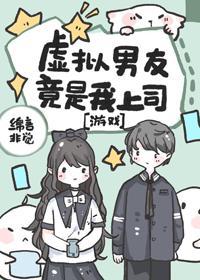 虚拟男友竟是我上司封面