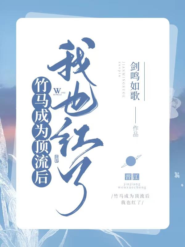 竹马成为顶流后我也爆红了封面