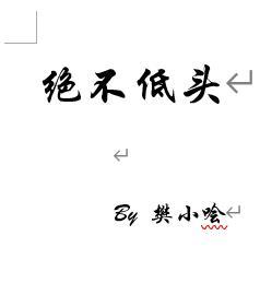 绝不低头封面