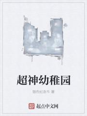 超神幼稚园封面