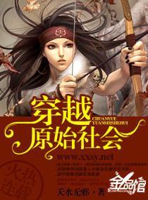 穿越“原始社会”封面