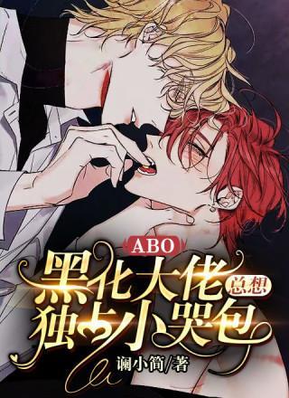 【ABO】黑化大佬总想独占小哭包封面