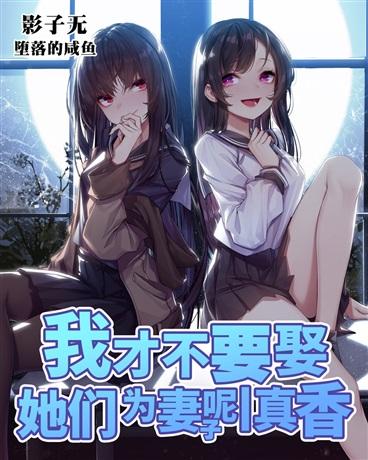 我才不要娶她们为妻子呢丨真香封面
