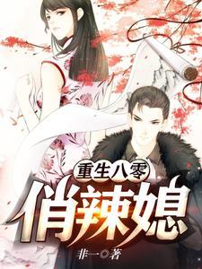 重生八零俏辣媳封面