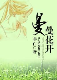 曼曼花开封面
