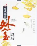 穿成暴君外室以后封面