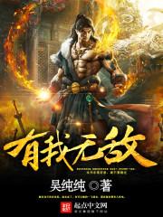 有我无敌封面