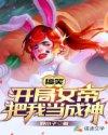 搞笑：开局女帝把我当成神封面