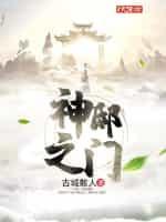 神邸之门封面