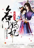 娇宠之名门嫡妃封面