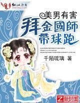 美男劫:拜金国师带球跑封面