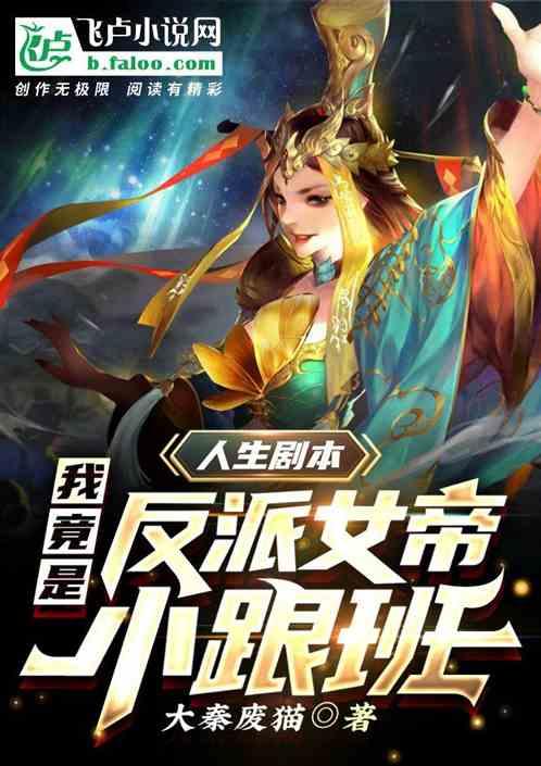 人生剧本：我竟是反派女帝小跟班封面