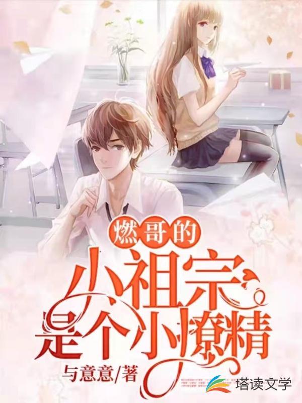 燃哥的小祖宗是个小撩精封面