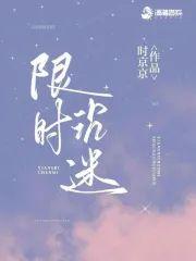 限时沈迷封面